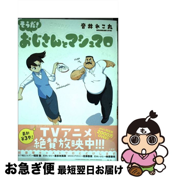 【中古】 そうだ！おじさんとマシュマロ / 音井れこ丸 / 一迅社 [単行本（ソフトカバー）]【ネコポス発送】画像