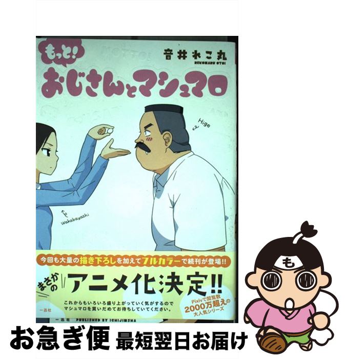 【中古】 もっと！おじさんとマシュマロ / 音井れこ丸 / 一迅社 [単行本（ソフトカバー）]【ネコポス発送】画像