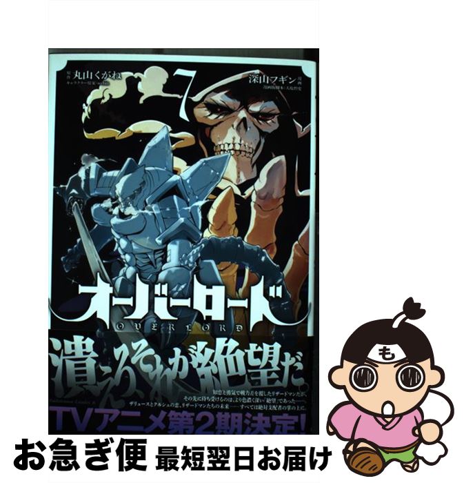 楽天市場 中古 オーバーロード ７ 深山 フギン 大塩 哲史 So Bin ｋａｄｏｋａｗａ コミック ネコポス発送 もったいない本舗 お急ぎ便店