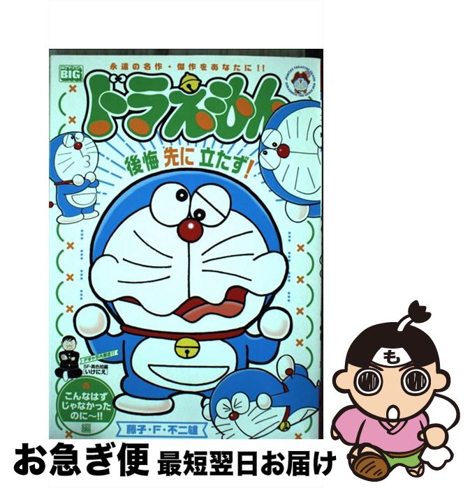 格安人気 中古 ドラえもん こんなはずじゃなかったのに 編 小学館 ムック ネコポス発送 期間限定特価 Www Facisaune Edu Py