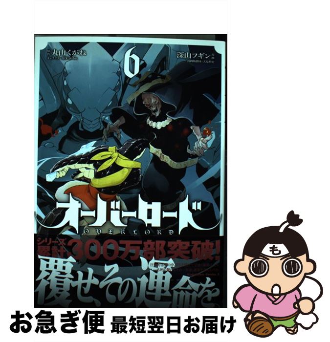 楽天市場 中古 オーバーロード ６ 深山 フギン 大塩 哲史 So Bin ｋａｄｏｋａｗａ コミック ネコポス発送 もったいない本舗 お急ぎ便店