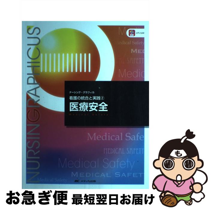 楽天市場 中古 医療安全 第３版 松下 由美子 杉山 良子 小林 美雪 メディカ出版 大型本 ネコポス発送 もったいない本舗 お急ぎ便店