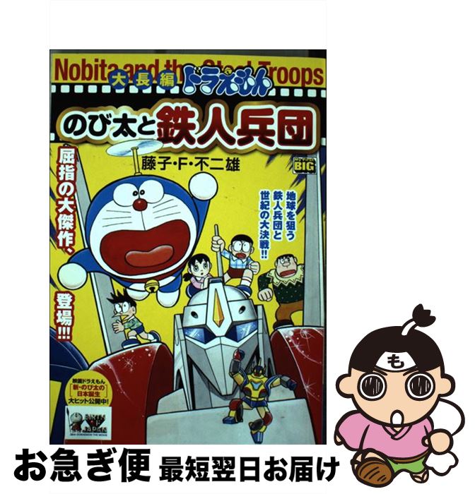 楽天市場 中古 大長編ドラえもんのび太と鉄人兵団 藤子 不二雄f 小学館 ムック ネコポス発送 もったいない本舗 お急ぎ便店