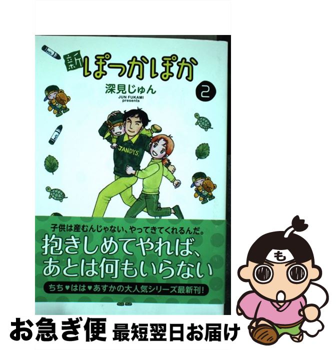 楽天市場 中古 新ぽっかぽか ２ 深見 じゅん 集英社 コミック ネコポス発送 もったいない本舗 お急ぎ便店