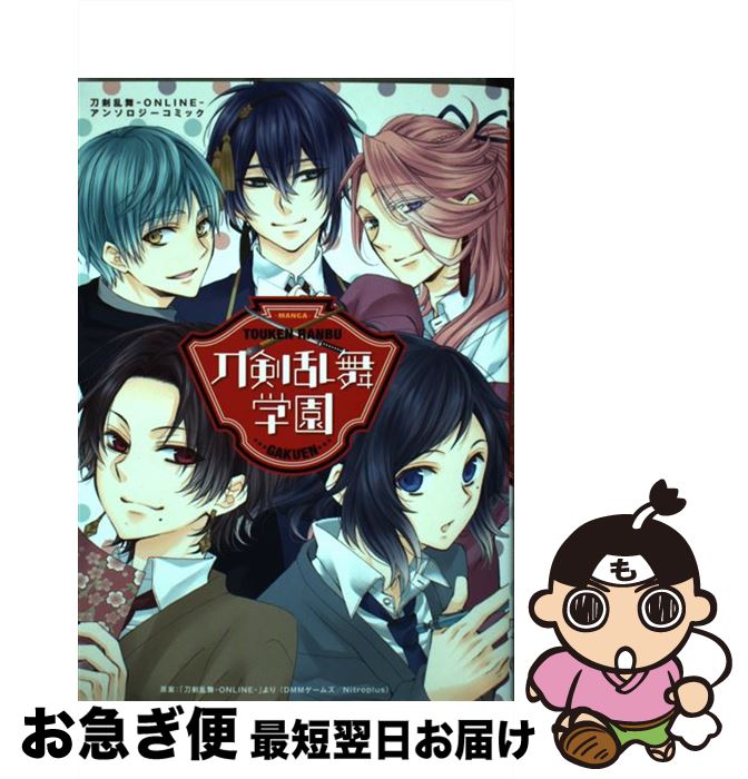 楽天市場 中古 刀剣乱舞ーｏｎｌｉｎｅーアンソロジーコミック刀剣乱舞学園 原案 刀剣乱舞 Online より Dmmゲームズ Nitroplus 白泉社 コミック ネコポス発送 もったいない本舗 お急ぎ便店