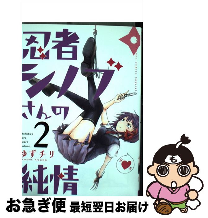 楽天市場 中古 忍者シノブさんの純情 ２ ゆずチリ 小学館 コミック ネコポス発送 もったいない本舗 お急ぎ便店