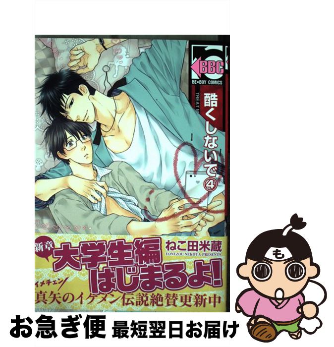 楽天市場 中古 酷くしないで ４ ねこ田 米蔵 リブレ出版 コミック ネコポス発送 もったいない本舗 お急ぎ便店