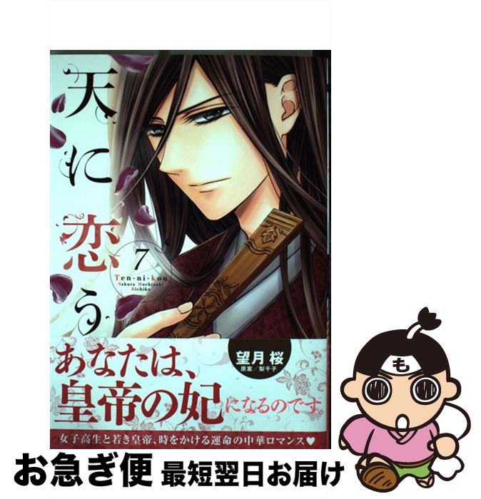 楽天市場 中古 天に恋う ７ 望月桜 宙出版 コミック ネコポス発送 もったいない本舗 お急ぎ便店