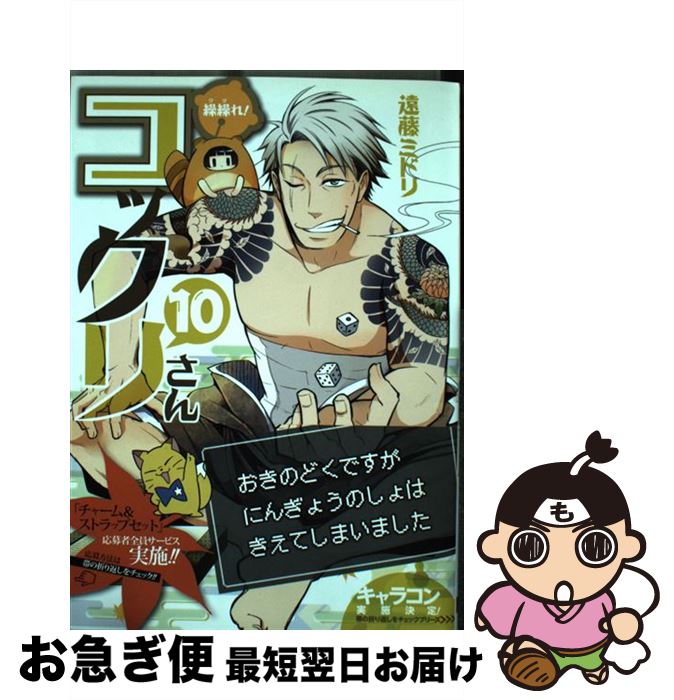 【中古】 繰繰れ！コックリさん 10 / 遠藤 ミドリ / スクウェア・エニックス [コミック]【ネコポス発送】画像