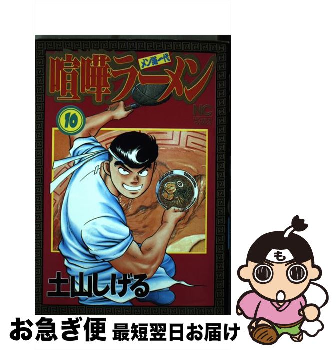 中古 喧嘩ラーメン メン道一代 土山 しげる 日本文芸社 コミック ネコポス発送 Redefiningrefuge Org