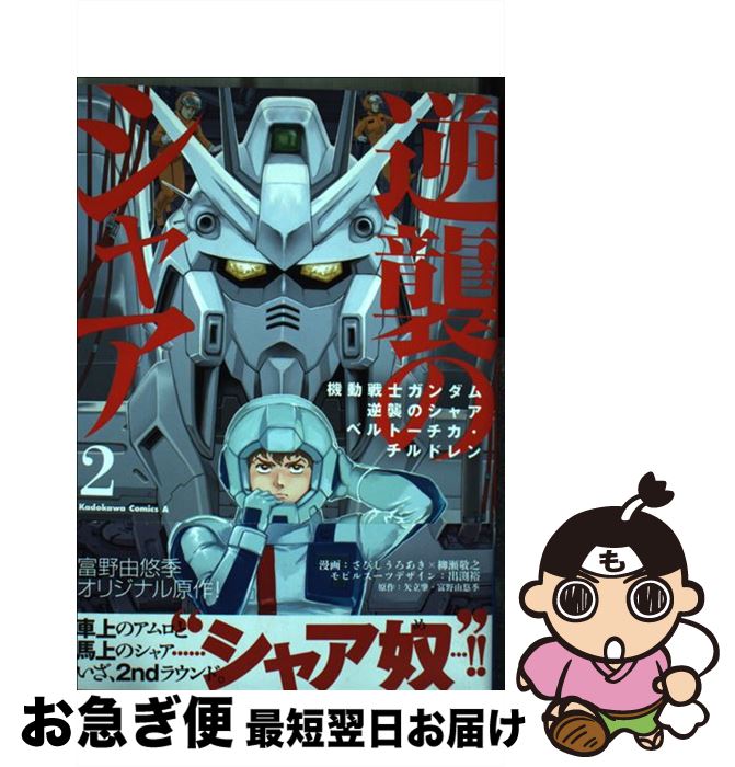 楽天市場 中古 機動戦士ガンダム逆襲のシャア ベルトーチカ チルドレン ２ さびしうろあき 柳瀬敬之 Kadokawa 角川書店 コミック ネコポス発送 もったいない本舗 お急ぎ便店