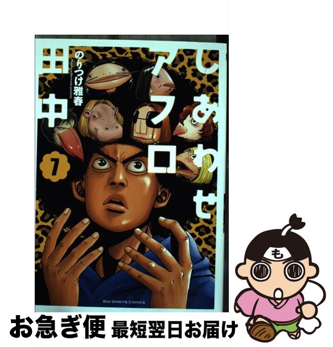 楽天市場 中古 しあわせアフロ田中 ７ のりつけ 雅春 小学館 コミック ネコポス発送 もったいない本舗 お急ぎ便店