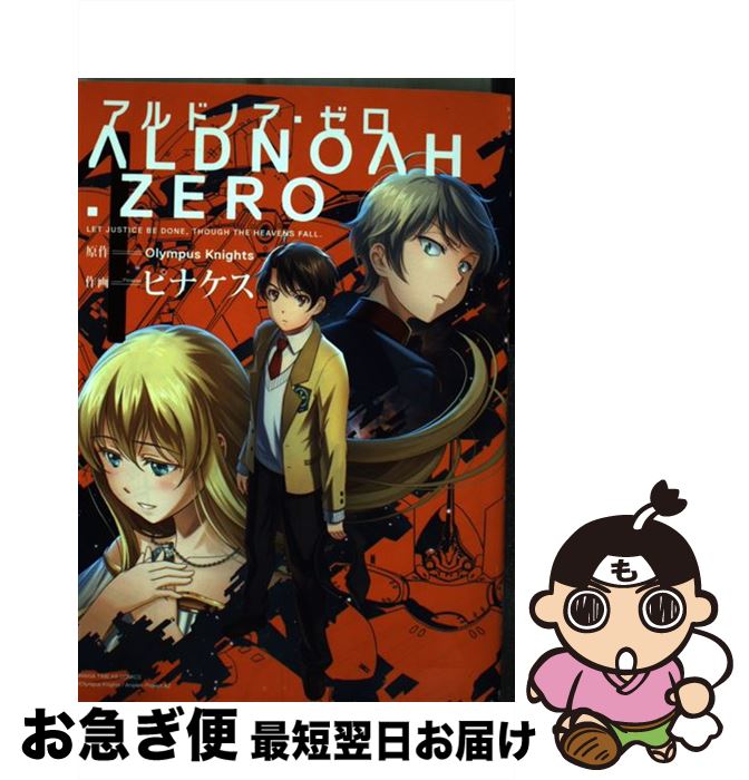 【中古】 ALDNOAH．ZERO 1 / 原作:Olympus Knights, 作画:ピナケス / 芳文社 [コミック]【ネコポス発送】画像