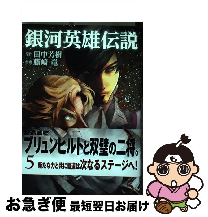 楽天市場 中古 銀河英雄伝説 ５ 藤崎 竜 集英社 コミック ネコポス発送 もったいない本舗 お急ぎ便店