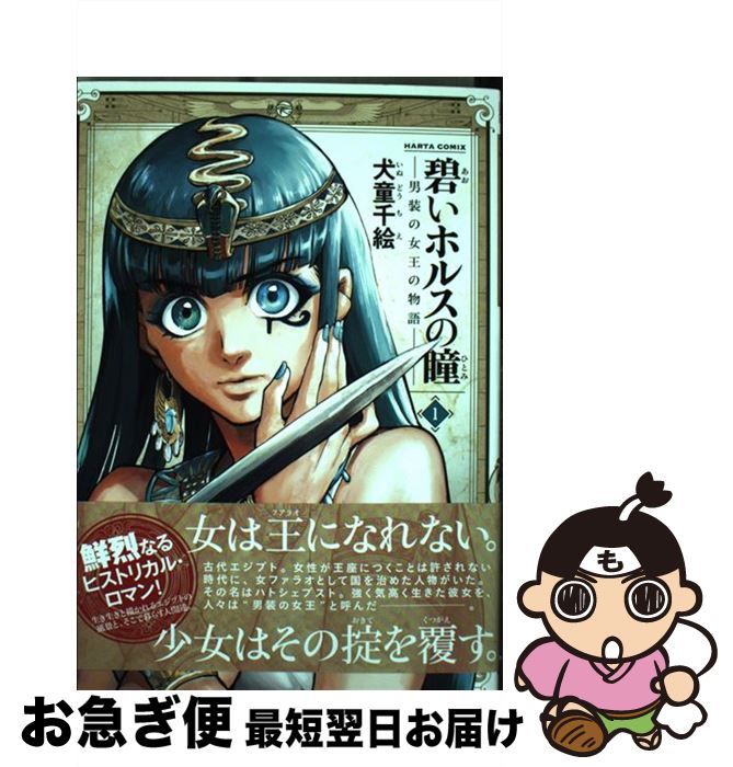 楽天市場 中古 碧いホルスの瞳 男装の女王の物語 １ 犬童 千絵 Kadokawa エンターブレイン コミック ネコポス発送 もったいない本舗 お急ぎ便店