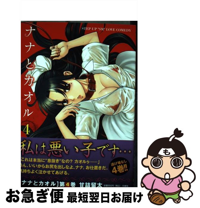 楽天市場 中古 ナナとカオル ４ 甘詰 留太 白泉社 コミック ネコポス発送 もったいない本舗 お急ぎ便店