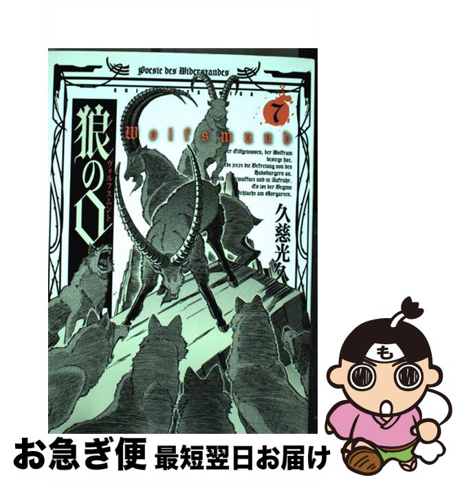 楽天市場 中古 狼の口 ヴォルフスムント ７ 久慈 光久 Kadokawa エンターブレイン コミック ネコポス発送 もったいない本舗 お急ぎ便店