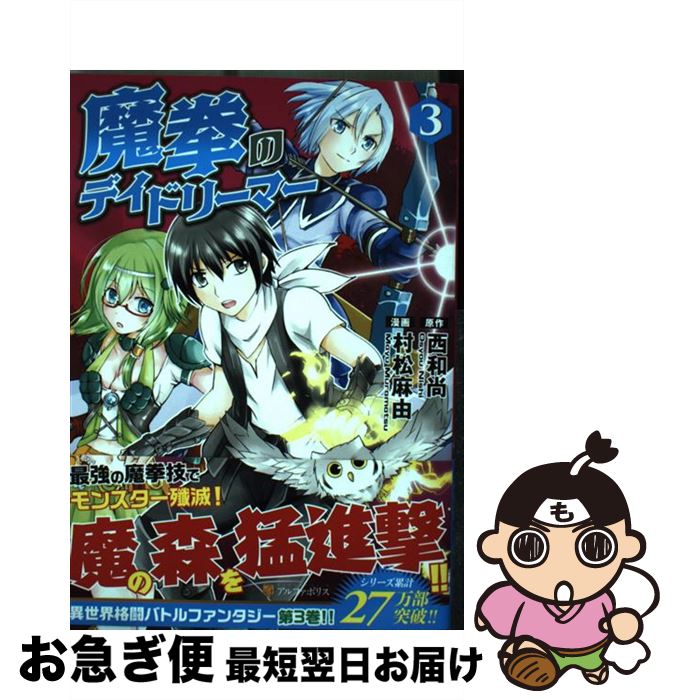 楽天市場 中古 魔拳のデイドリーマー ３ 西 和尚 村松 麻由 アルファポリス コミック ネコポス発送 もったいない本舗 お急ぎ便店