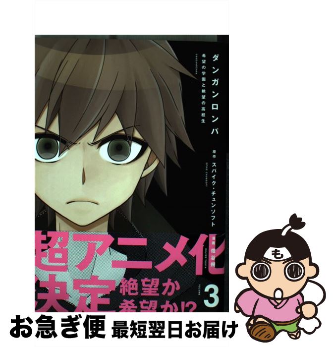 楽天市場 中古 ダンガンロンパ 希望の学園と絶望の高校生 ３ 燈谷 朔 エンターブレイン コミック ネコポス発送 もったいない本舗 お急ぎ便店