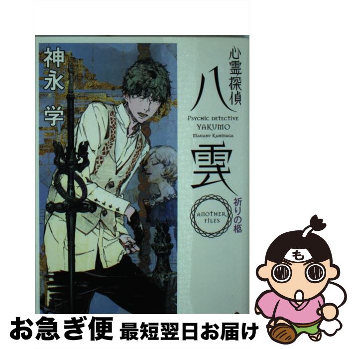 【中古】 心霊探偵八雲ANOTHER　FILES祈りの柩 / 神永 学, 鈴木 康士 / KADOKAWA [文庫]【ネコポス発送】画像