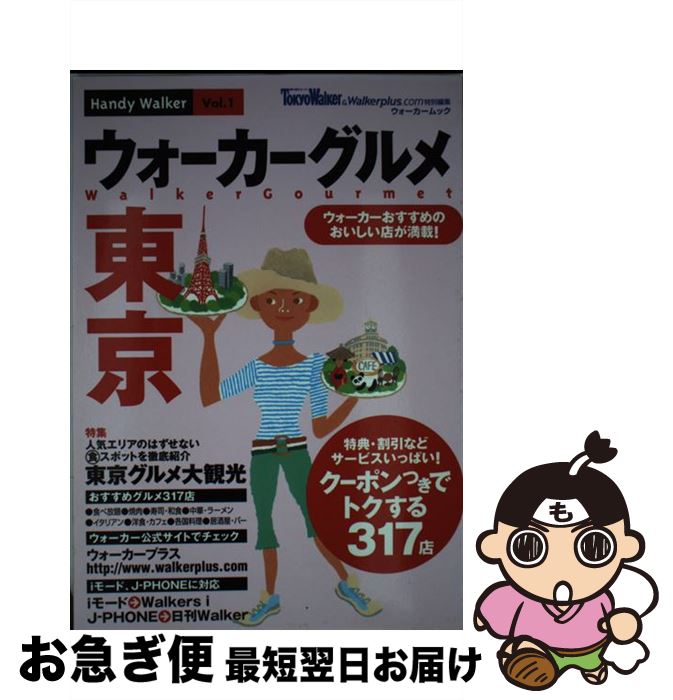 中古 ウォーカーグルメ東京 角川書店 角川書店 ムック ネコポス発送 Mozago Com