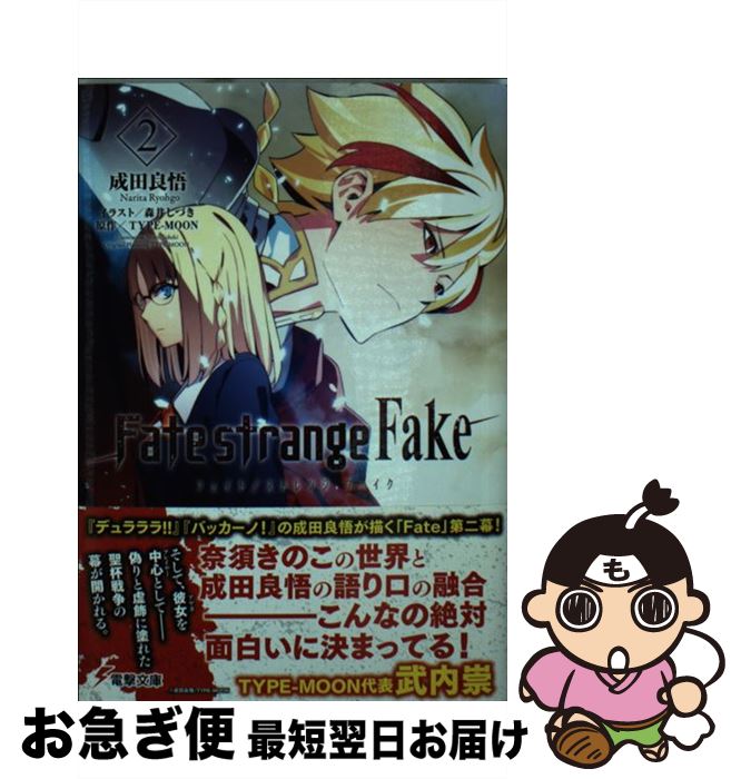 楽天市場 中古 ｆａｔｅ ｓｔｒａｎｇｅ ｆａｋｅ ４ 成田 良悟 森井 しづき ｋａｄｏｋａｗａ 文庫 ネコポス発送 もったいない本舗 お急ぎ便店