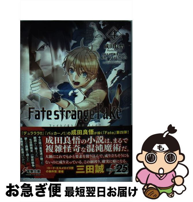 楽天市場 中古 ｆａｔｅ ｓｔｒａｎｇｅ ｆａｋｅ ４ 成田 良悟 森井 しづき ｋａｄｏｋａｗａ 文庫 ネコポス発送 もったいない本舗 お急ぎ便店