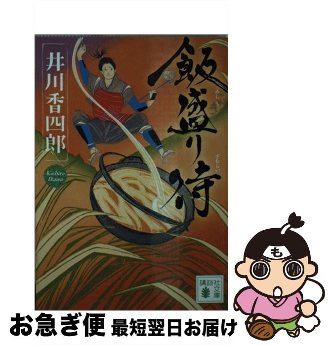 楽天市場 中古 飯盛り侍 井川 香四郎 講談社 文庫 ネコポス発送 もったいない本舗 お急ぎ便店