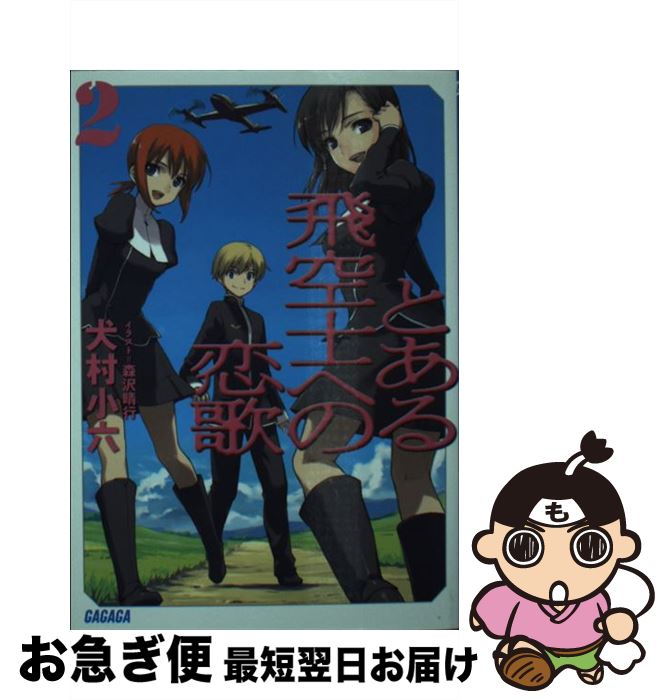 【中古】 とある飛空士への恋歌 2 / 犬村 小六, 森沢 晴行 / 小学館 [文庫]【ネコポス発送】画像
