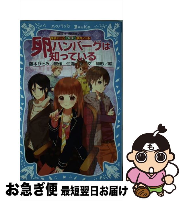 楽天市場 中古 卵ハンバーグは知っている 探偵チームｋｚ事件ノート 住滝 良 駒形 講談社 新書 ネコポス発送 もったいない本舗 お急ぎ便店