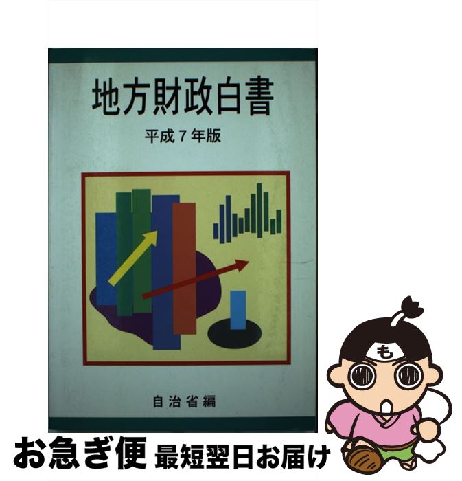 その他 格安販売の 中古 地方財政白書 単行本 ネコポス発送 大蔵省印刷局 自治省 平成７年版