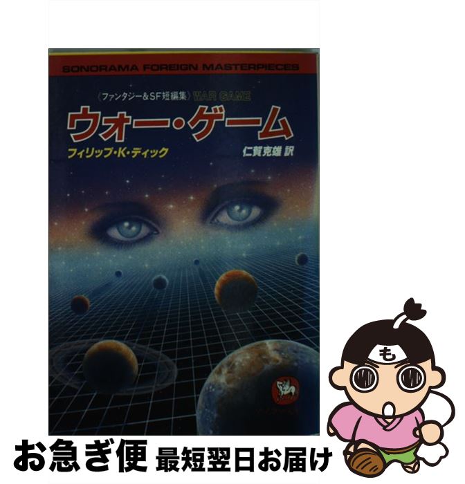 【中古】 ウォー・ゲーム / フィリップ K.ディック, 仁賀 克雄 / 朝日ソノラマ [文庫]【ネコポス発送】画像