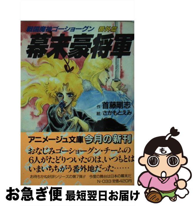 【中古】 幕末豪将軍 戦国魔神ゴーショーグン番外篇 / 首藤 剛志 / 徳間書店 [文庫]【ネコポス発送】画像