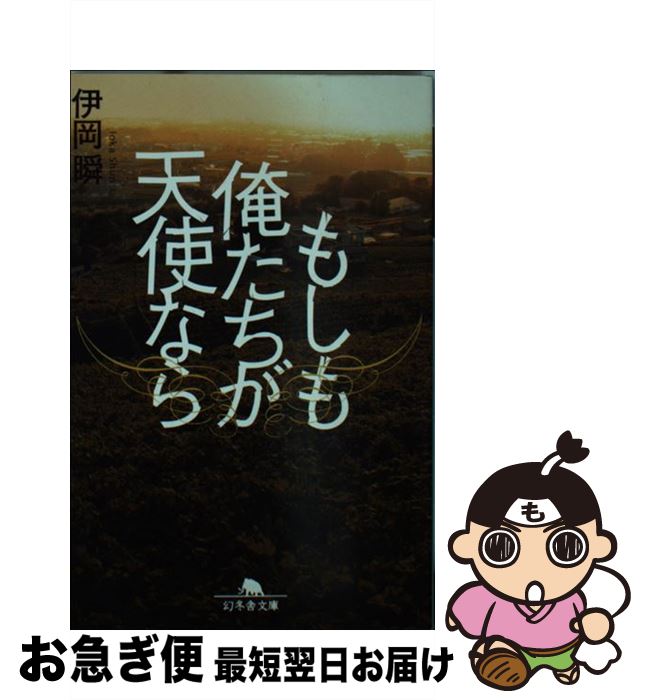 楽天市場】【中古】 もしも俺たちが天使なら / 伊岡 瞬 / 幻冬舎 [文庫 