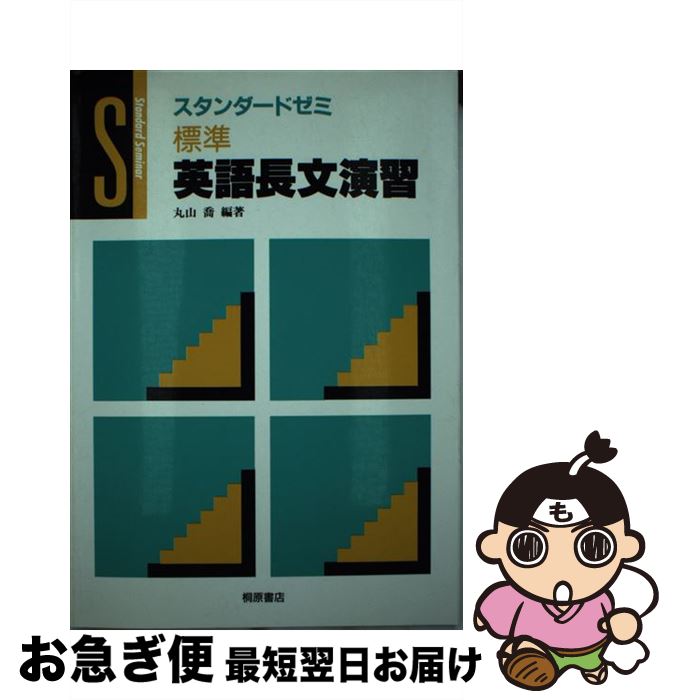 中古 レイヤー英語長文教練 丸山喬 ピアソン桐原 単行創作 ネコポス送出 2friendshotel Com