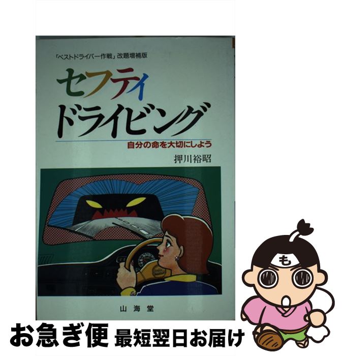 高知インター店 自分の命を大切にしよう セフティドライビング 中古 押川 単行本 ネコポス発送 山海堂 裕昭 本 雑誌 コミック Www Districtscooters Com