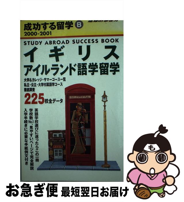 中古 成功する留学 地球の歩き方 地球の歩き方 編集室 ダイヤモンドビッグ社 単行本 ネコポス発送 最短で翌日お届け 通常 時間以内出荷 安全な場所に住む親族や知人宅への避難も検 Diasaonline Com