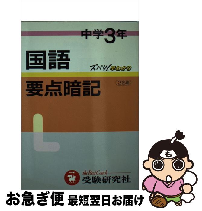 安いそれに目立つ 中古 中学３年国語要点暗記 中学教育研究会 増進堂 受験研究社 文庫 ネコポス発送 保証書付 Www Sunbirdsacco Com