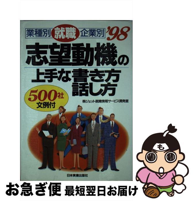 中古 志望動機の上手な書き方 話し方 業種別 企業別 ジェット就職情報サービス開発室 日本実業出版社 単行本 ネコポス発送 Mozago Com