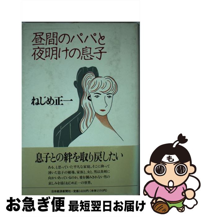 経典 正一 ねじめ 昼間のパパと夜明けの息子 中古 単行本 ネコポス発送 日本経済新聞出版 その他