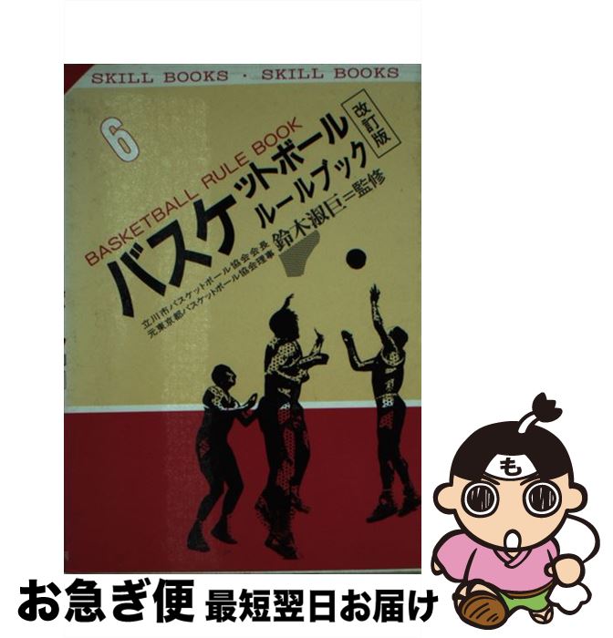 中古 バスケットボールルールブック 改訂変形 有紀書屋 有紀書房 ライブラリー ネコポス差しだし Marchesoni Com Br