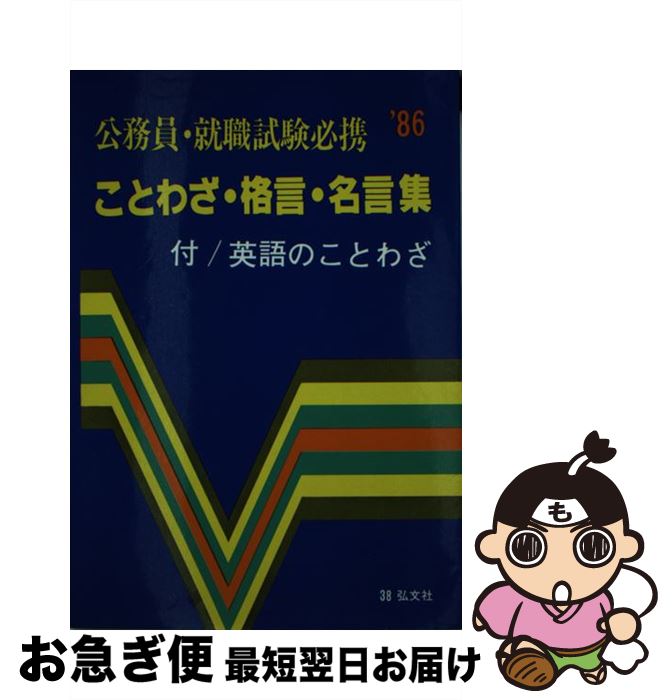 楽天市場 中古 就職 受験 ことわざ 格言 名言集 93 国語教育研究会 弘文社 単行本 ネコポス発送 もったいない本舗 お急ぎ便店