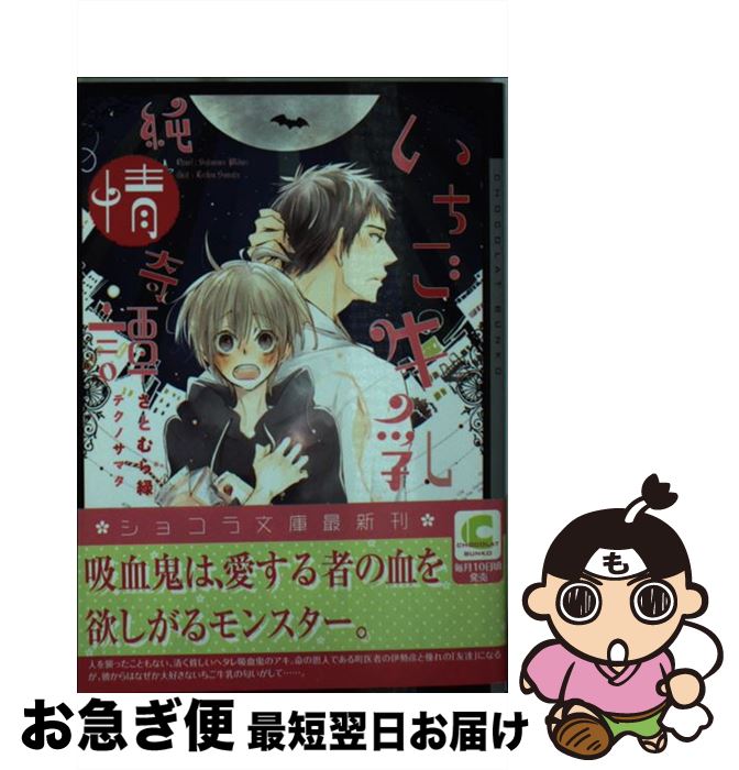 楽天市場 中古 いちご牛乳純情奇譚 さとむら 緑 テクノサマタ 心交社 文庫 ネコポス発送 もったいない本舗 お急ぎ便店