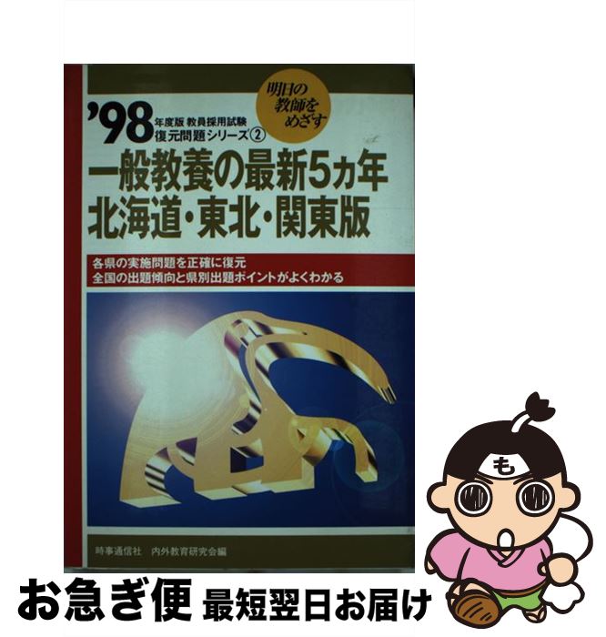 中古 一般教養の最新 ヵ年 北海道 東北 関東版 年度版 内外教育研究会 時事通信社 単行本 ネコポス発送 Mozago Com