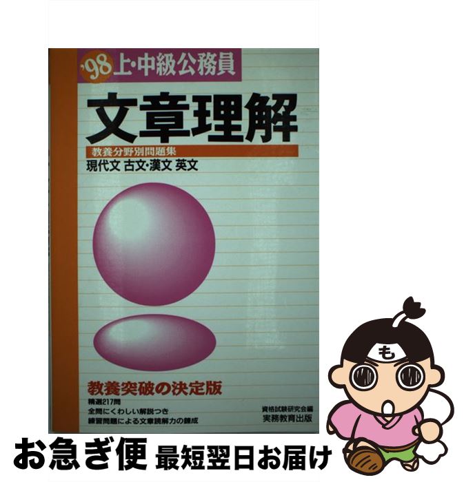 公務員試験 人気提案 98 英文 古文 漢文 現代文 文章理解 上 中級公務員 中古 資格試験研究会 単行本 ネコポス発送 実務教育出版