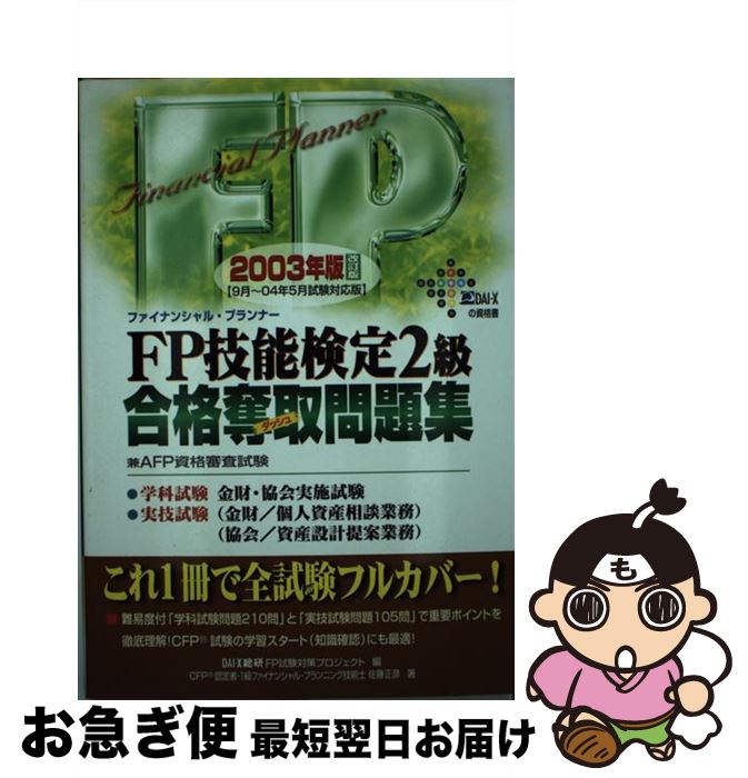 中古 腕前検定 度合通る掠め取るトラブル集い 年版 佐藤 正彦 Dai X総研fp試問打つ手事業計画 Dai X発行 単行台本 ネコポス積出し 2friendshotel Com