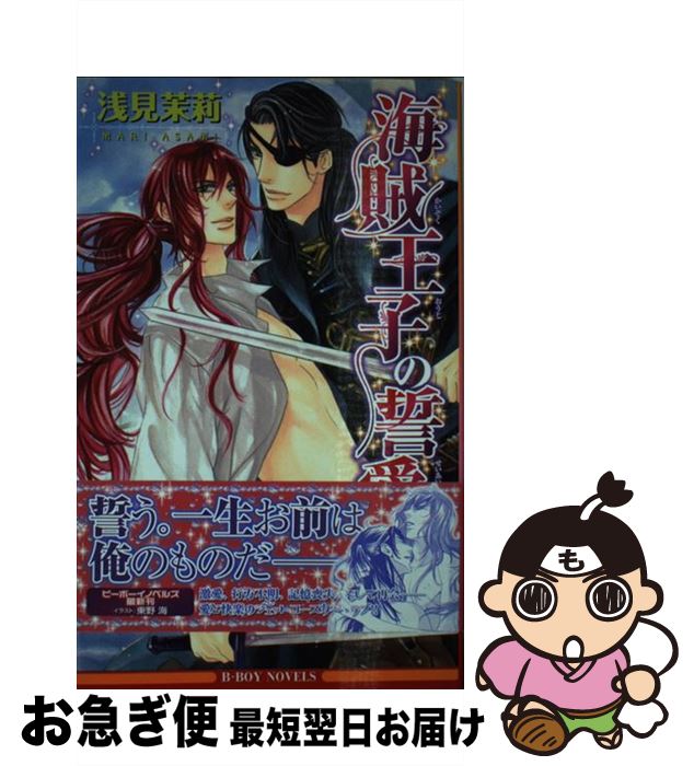 【中古】 海賊王子の誓愛 / 浅見 茉莉, 東野 海 / リブレ出版 [新書]【ネコポス発送】画像