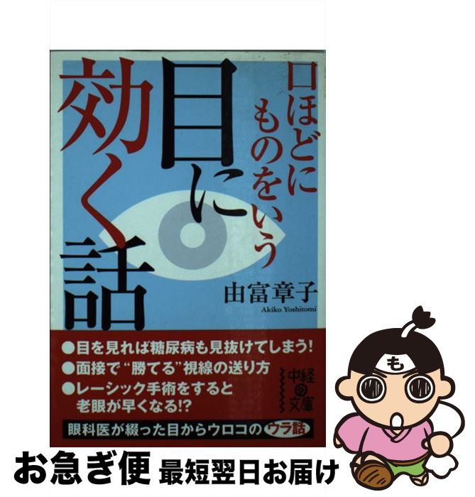 即納特典付き 中古 目に効く話 口ほどにものをいう 由富 章子 中経出版 文庫 ネコポス発送 最終値下げ Www Estelarcr Com