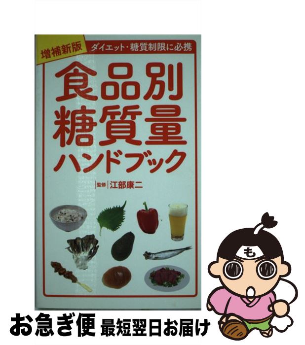 楽天市場 中古 食品別糖質量ハンドブック ダイエット 糖質制限に必携 増補新版 江部 康二 洋泉社 単行本 ソフトカバー ネコポス発送 もったいない本舗 お急ぎ便店