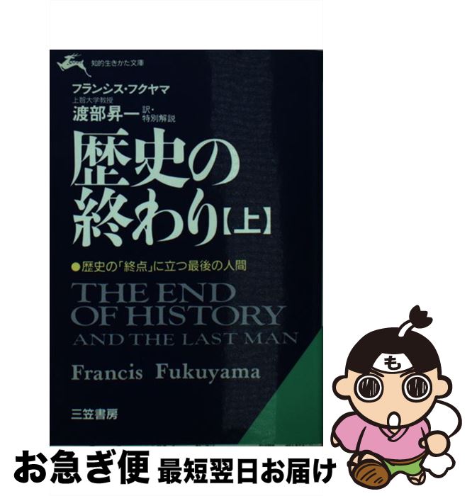 【楽天市場】【中古】 歴史の終わり 上 / フランシス フクヤマ, Francis Fukuyama, 渡部 昇一 / 三笠書房 [文庫]【ネコポス発送】：もったいない本舗 お急ぎ便店